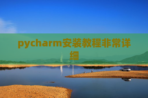pycharm安装教程非常详细 pycharm安装教程非常详细