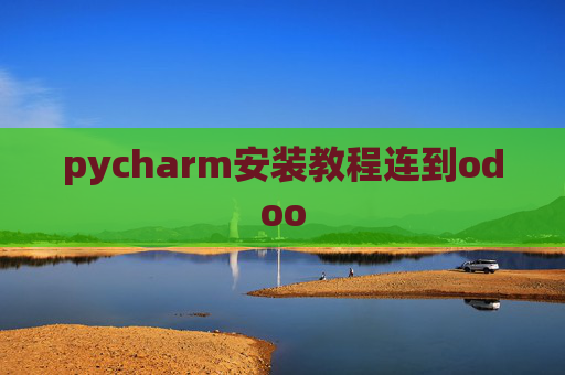 pycharm安装教程连到odoo pycharm安装教程连到odoo