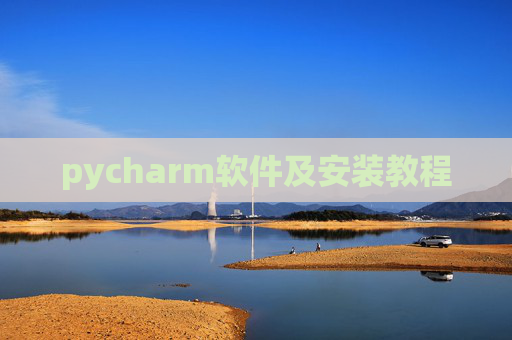 pycharm软件及安装教程 pycharm软件及安装教程