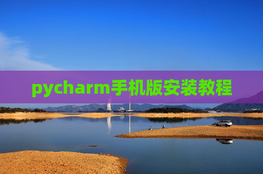 pycharm手机版安装教程