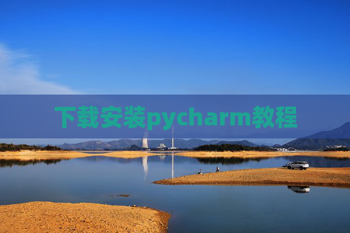 下载安装pycharm教程